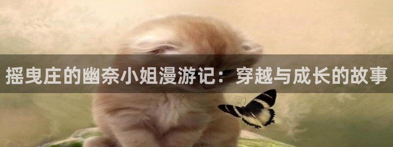 大人在线看yy漫画：摇曳庄的幽奈小姐漫游记：穿越与成长的故事