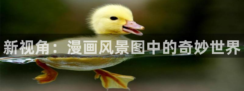yy漫画漫画网页：新视角：漫画风景图中的奇妙世界