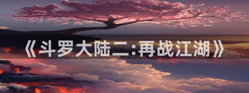 yy漫画 在线：《斗罗大陆二:再战江湖》