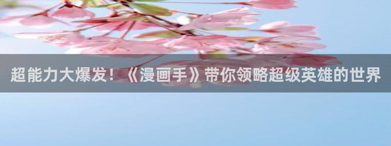 yy漫画yy漫画yy漫画：超能力大爆发！《漫画手》带你领略超级英雄的世界