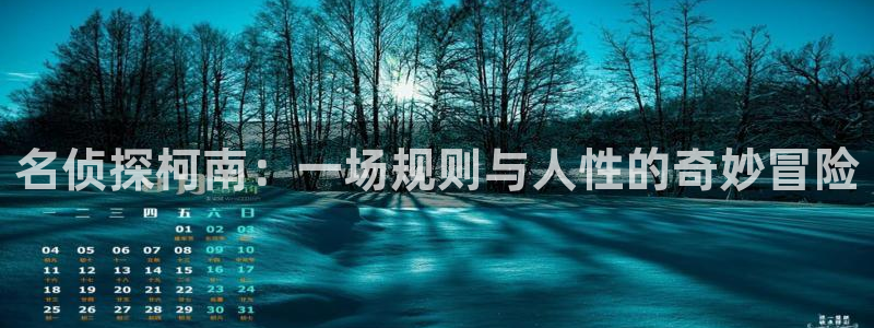 yy漫画免费看：名侦探柯南：一场规则与人性的奇妙冒险